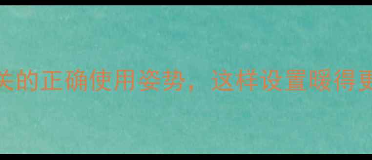 图片 地暖温控开关的正确使用姿势，这样设置暖得更快更省电！