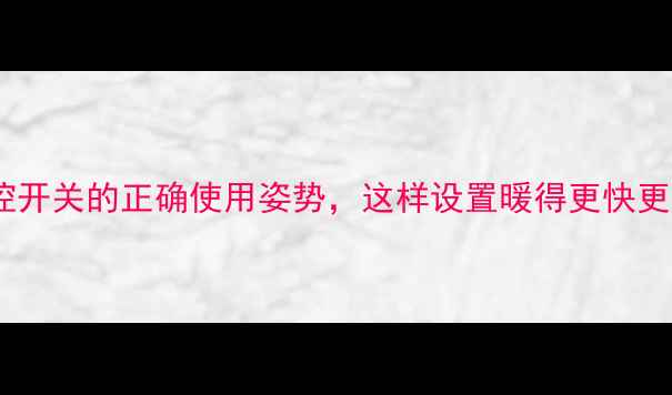 图片 地暖温控开关的正确使用姿势，这样设置暖得更快更省电！2