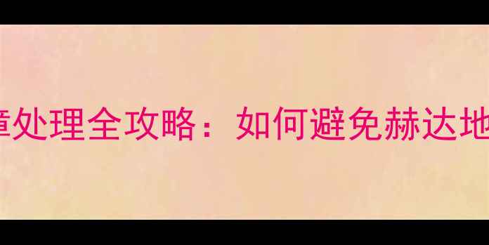 图片 地暖温控系统故障处理全攻略：如何避免赫达地暖线路烧毁隐患1