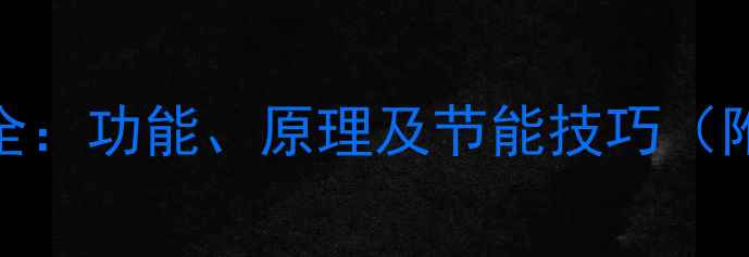 地暖温控表全功能原理及节能技巧附使用指南