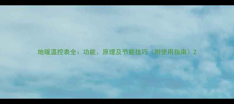 图片 地暖温控表全：功能、原理及节能技巧（附使用指南）2