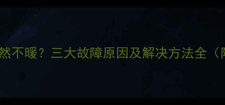 图片 地暖温控设定升高却依然不暖？三大故障原因及解决方法全（附地暖系统维护指南）1
