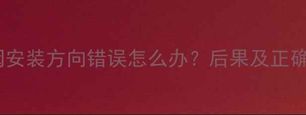 图片 地暖温控阀安装方向错误怎么办？后果及正确安装指南1