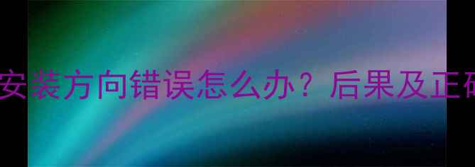 图片 地暖温控阀安装方向错误怎么办？后果及正确安装指南2