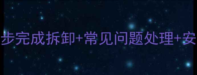 地暖温控阀门拆除全攻略5步完成拆卸常见问题处理安全注意事项附工具清单