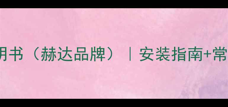 地暖温控面板使用说明书赫达品牌安装指南常见问题全解节能技巧