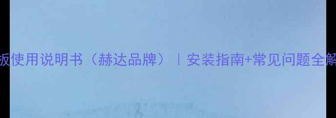 图片 地暖温控面板使用说明书（赫达品牌）｜安装指南+常见问题全解+节能技巧1