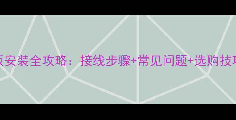 图片 地暖温控面板安装全攻略：接线步骤+常见问题+选购技巧（附图解）