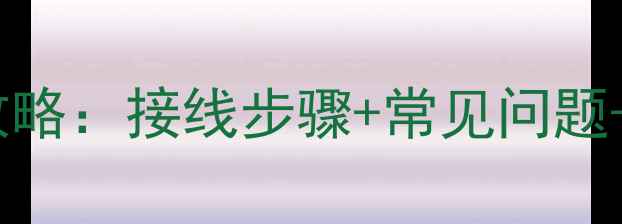 图片 地暖温控面板安装全攻略：接线步骤+常见问题+选购技巧（附图解）1
