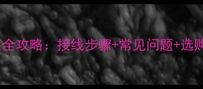 地暖温控面板安装全攻略接线步骤常见问题选购技巧附图解