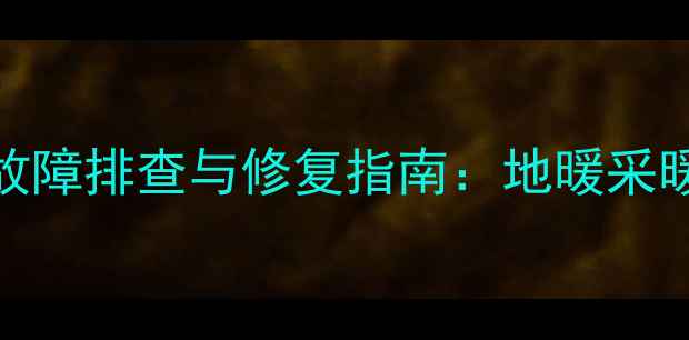图片 地暖温控面板滤网闪烁故障排查与修复指南：地暖采暖设备常见问题解决方案