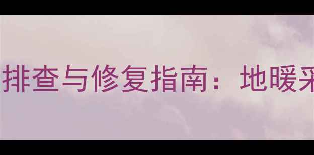 地暖温控面板滤网闪烁故障排查与修复指南地暖采暖设备常见问题解决方案