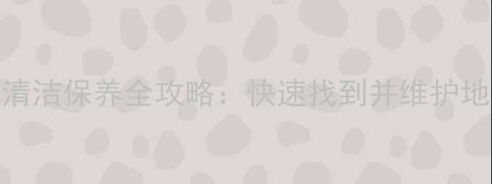 图片 地暖滤网位置及清洁保养全攻略：快速找到并维护地暖系统关键部件