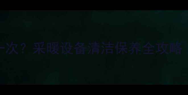 图片 地暖滤网多久冲洗一次？采暖设备清洁保养全攻略（附正确操作步骤）
