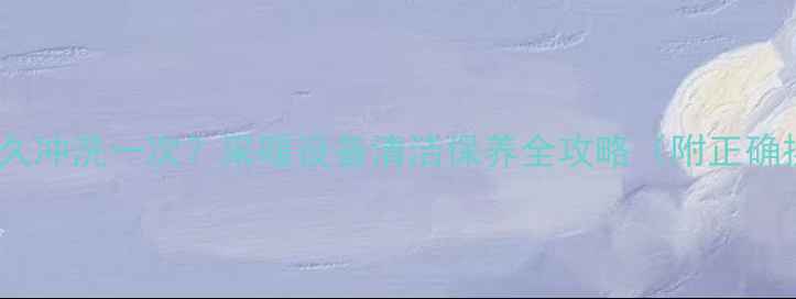 地暖滤网多久冲洗一次采暖设备清洁保养全攻略附正确操作步骤