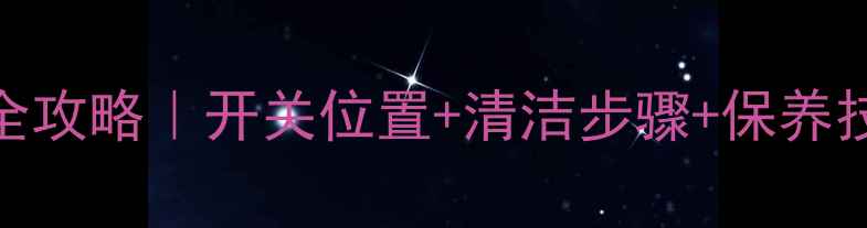 地暖滤网清洗全攻略开关位置清洁步骤保养技巧附图解