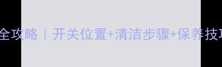 图片 地暖滤网清洗全攻略｜开关位置+清洁步骤+保养技巧（附图解）1