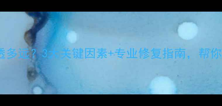 图片 地暖漏水会渗透多远？3大关键因素+专业修复指南，帮你彻底解决隐患1