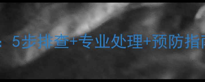 图片 地暖漏水修复全攻略：5步排查+专业处理+预防指南（附DIY注意事项）
