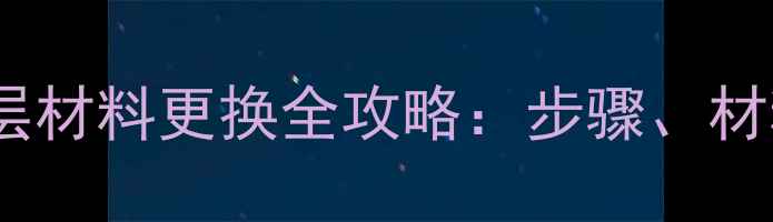 图片 地暖漏水修补后底层材料更换全攻略：步骤、材料选择与预防技巧1