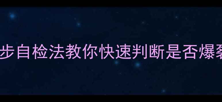 地暖漏水别慌5步自检法教你快速判断是否爆裂紧急处理指南