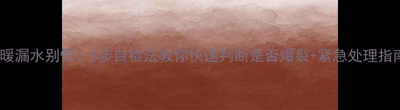 图片 地暖漏水别慌！5步自检法教你快速判断是否爆裂+紧急处理指南2