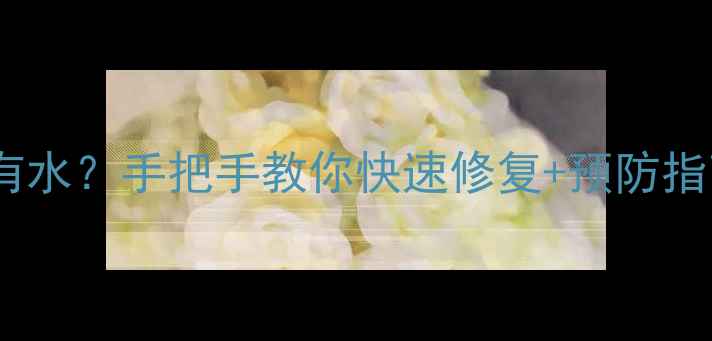 地暖漏水后保温板有水手把手教你快速修复预防指南附材料清单