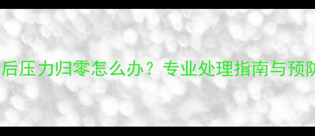 地暖漏水后压力归零怎么办专业处理指南与预防措施全