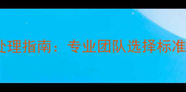图片 地暖漏水应急处理指南：专业团队选择标准与预防措施全1