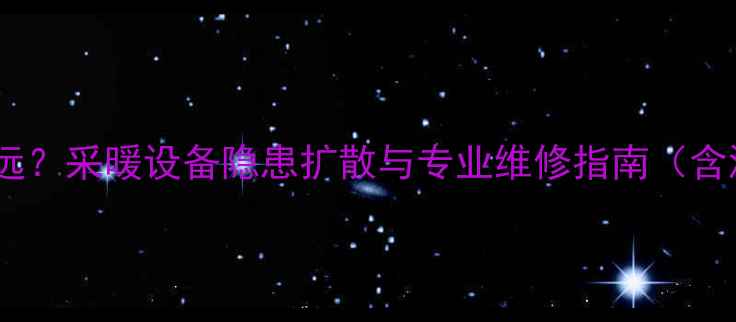 图片 地暖漏水渗透距离有多远？采暖设备隐患扩散与专业维修指南（含混凝土地板渗透案例）1