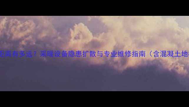 图片 地暖漏水渗透距离有多远？采暖设备隐患扩散与专业维修指南（含混凝土地板渗透案例）2