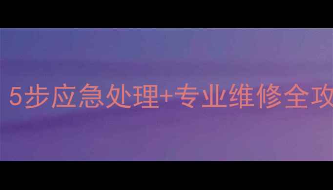 图片 地暖漏水漏到楼下多层？5步应急处理+专业维修全攻略（附维修成本清单）2