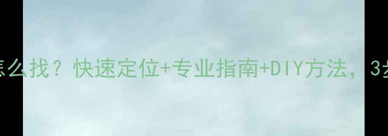 图片 地暖漏水点怎么找？快速定位+专业指南+DIY方法，3步解决隐患！