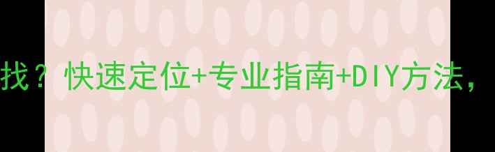图片 地暖漏水点怎么找？快速定位+专业指南+DIY方法，3步解决隐患！1