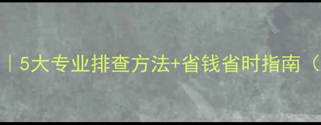 图片 地暖漏水点检测全攻略｜5大专业排查方法+省钱省时指南（附维修师傅私藏技巧）
