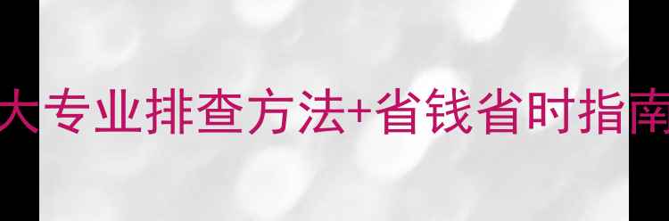 图片 地暖漏水点检测全攻略｜5大专业排查方法+省钱省时指南（附维修师傅私藏技巧）1