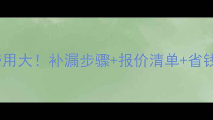 图片 地暖漏水维修费用大！补漏步骤+报价清单+省钱攻略全公开🔥1