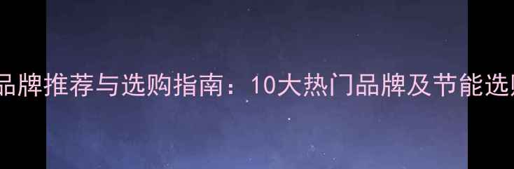 图片 地暖炉品牌推荐与选购指南：10大热门品牌及节能选购技巧2