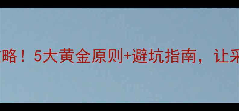 地暖炉摆放位置全攻略5大黄金原则避坑指南让采暖设备又暖又省电
