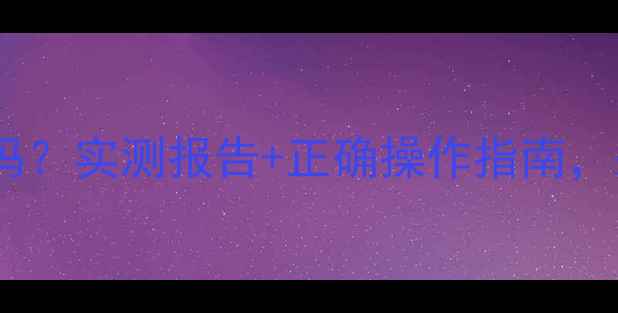 图片 地暖烘衣服一晚能干吗？实测报告+正确操作指南，采暖季省电又省心！1