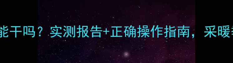 图片 地暖烘衣服一晚能干吗？实测报告+正确操作指南，采暖季省电又省心！2
