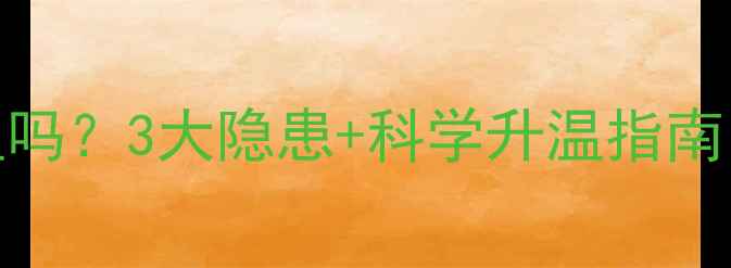 地暖烘衣服会降温吗3大隐患科学升温指南让地暖效率翻倍