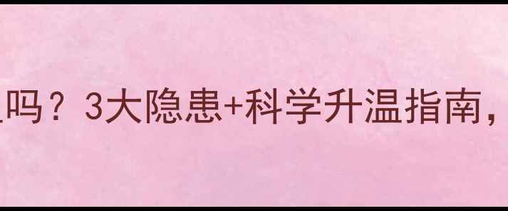 图片 地暖烘衣服会降温吗？3大隐患+科学升温指南，让地暖效率翻倍1