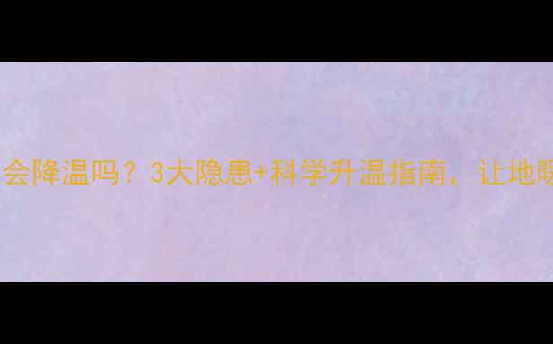 图片 地暖烘衣服会降温吗？3大隐患+科学升温指南，让地暖效率翻倍2