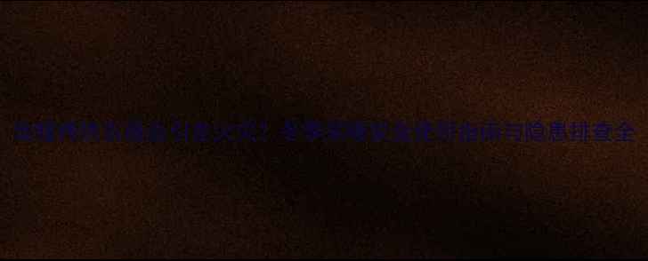 图片 地暖烤热衣服会引发火灾？冬季采暖安全使用指南与隐患排查全