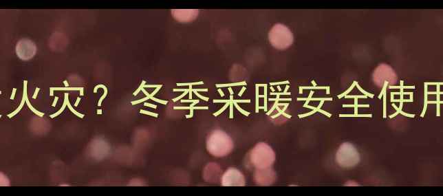 图片 地暖烤热衣服会引发火灾？冬季采暖安全使用指南与隐患排查全2