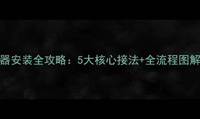 图片 地暖热交换器安装全攻略：5大核心接法+全流程图解与避坑指南