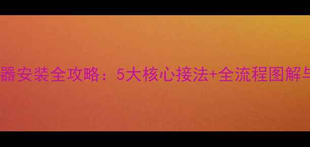 图片 地暖热交换器安装全攻略：5大核心接法+全流程图解与避坑指南1