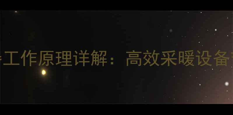 图片 地暖热交换器工作原理详解：高效采暖设备节能核心技术