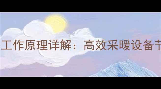 地暖热交换器工作原理详解高效采暖设备节能核心技术